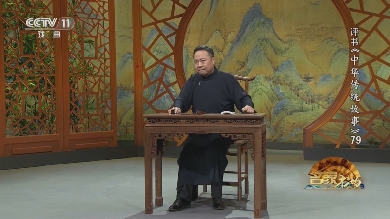 《名家书场》 20250926 评书《中华传统故事》（第七十九回）