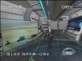 防务新观察 《防务新观察》 20141228 制造看不见的对手 美国再掀“抵消战略”
