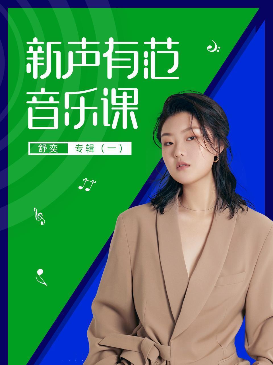 新声有范音乐课舒奕专辑（一）