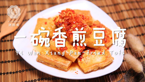 迷迭香 10分钟教你煎金黄脆豆腐！