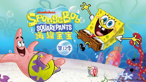 海绵宝宝第12季
