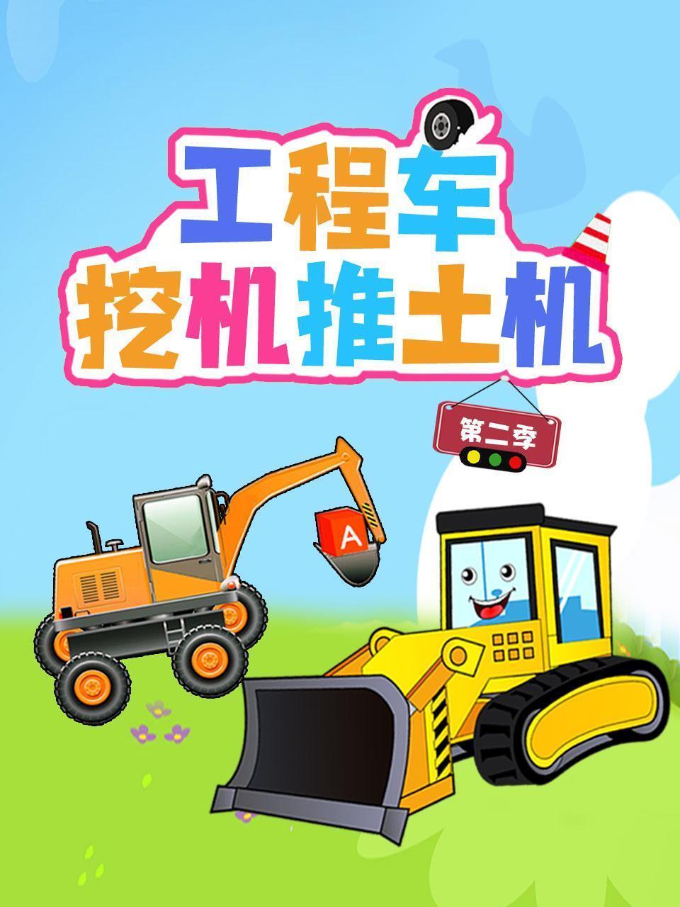 工程车挖机推土机 第二季