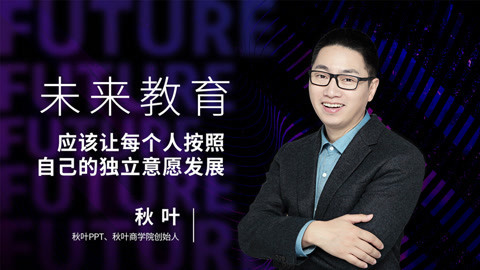 秋叶：未来教育应该让每个人按照自己的独立意愿发展