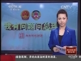 我有问题问总理 [中国新闻]我有问题问总理：新媒体互动：多管齐下促就业