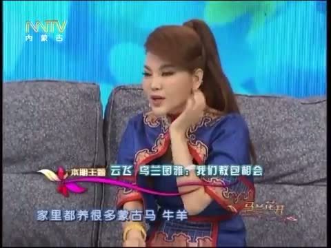 马兰花开 《马兰花开》 20150612 云飞 乌兰图雅：我们敖包相会