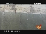 远方的家 北纬30°·中国行 第二十集 婺源为什么这么美 《远方的家》 20120702