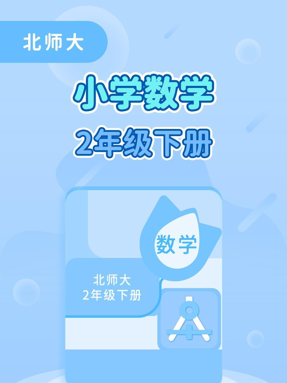 北师大小学数学2年级下册