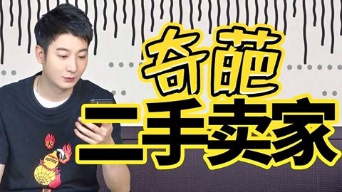 粤知一二 面对这些奇葩卖家， 给个差评是我最后的善良