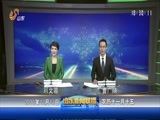 山东新闻联播 《山东新闻联播》 20161213