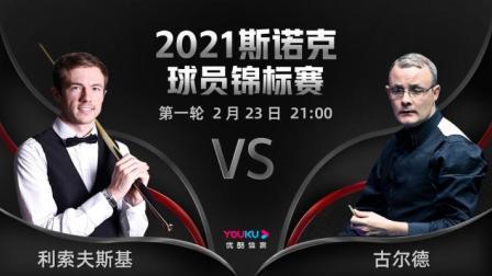2021斯诺克球员锦标赛 利索夫斯基VS古尔德