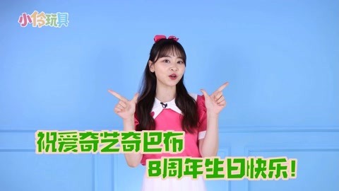 小伶祝爱奇艺奇巴布生日快乐