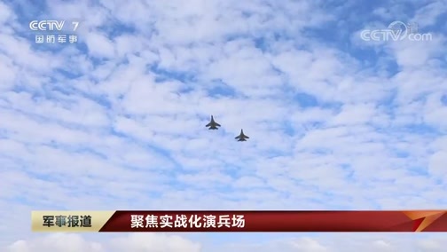 军事报道 《军事报道》 20191107