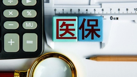 民生要点精选 2024年退休了，医保还没交够25年，咋办呢？快来看看