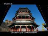 颐和园 第三集 绝艺筑颐和