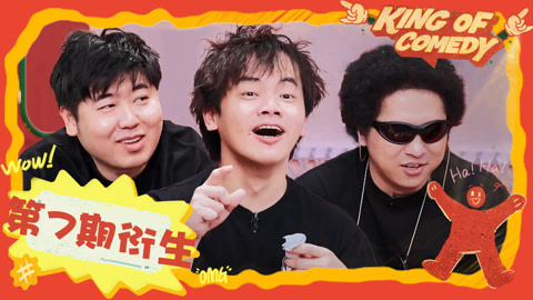 喜剧之王单口季第2季 黑灯小佳约定直播PK 大老王爱哭人设翻车
