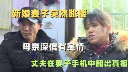 品人生百味第二季 新婚妻子突然跳楼，母亲深信有冤情，丈夫在妻子手机中翻出真相