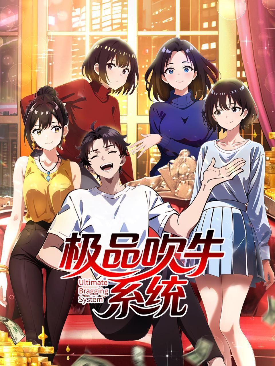 极品吹牛系统