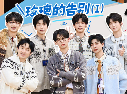 第3期：玫瑰的告别（I）