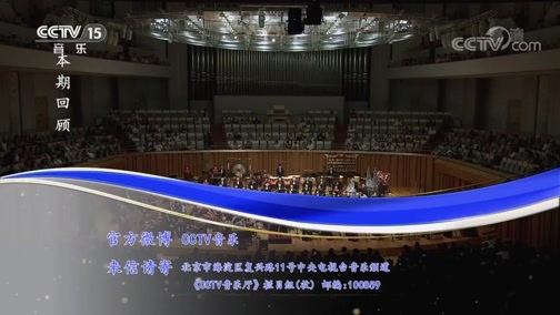 CCTV音乐厅 《CCTV音乐厅》 20200617 “漫步经典”系列音乐会（43） “丝竹里的交响” 苏州民族管弦乐团音乐会（二）