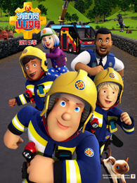 消防员山姆 第15季