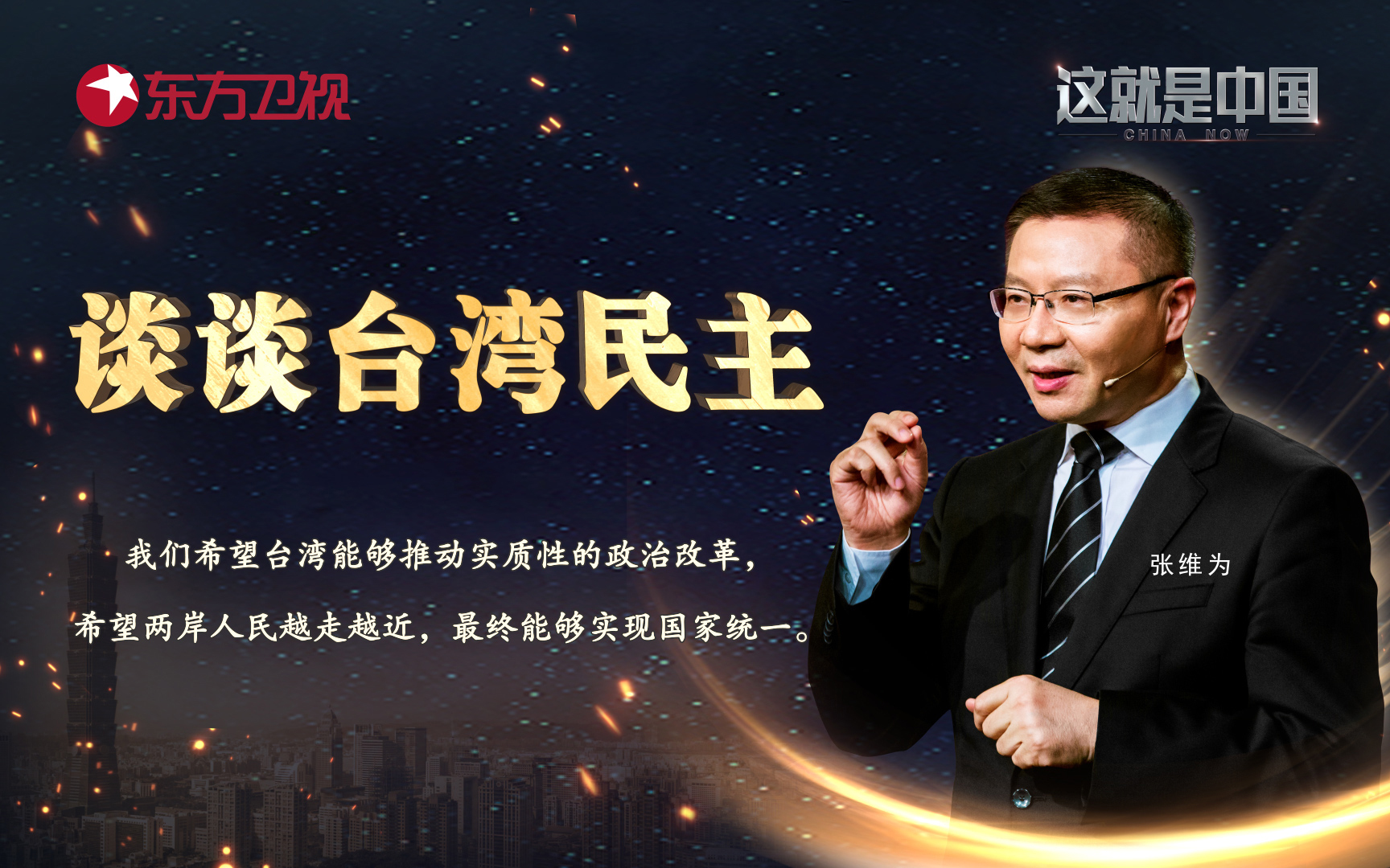 这就是中国 台湾民主问题