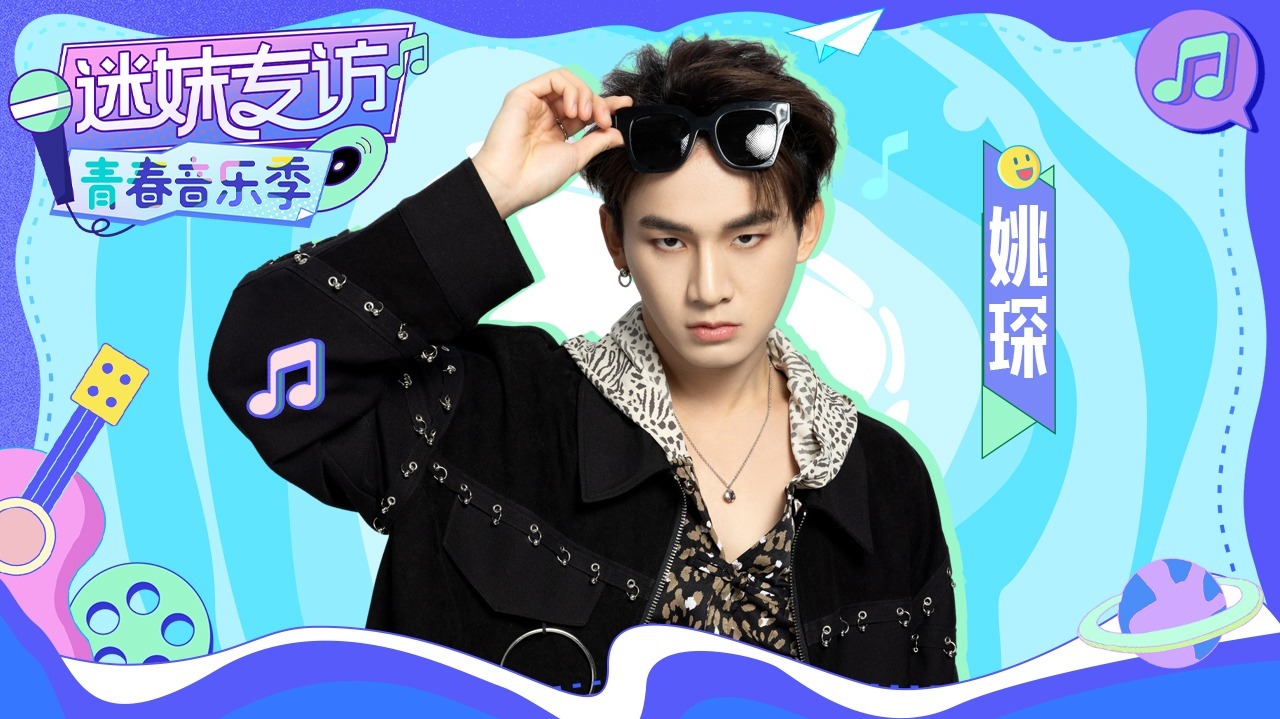 迷妹专访 【迷妹专访】×姚琛：打假浪漫传闻