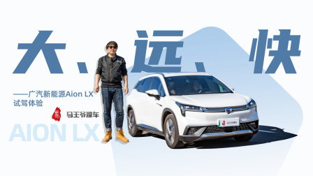 马王爷撩车 大、远、快！广汽新能源Aion LX试驾体验