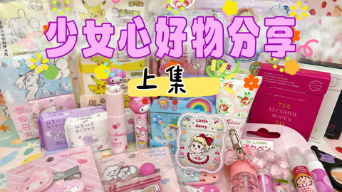 爱茉莉兒の食玩世界 粉色少女心好物分享