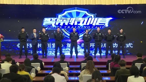 警察特训营第三季开播启动仪式