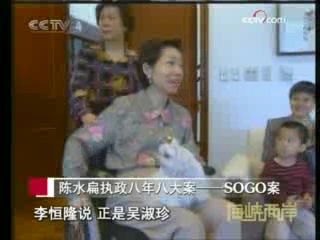 海峡两岸 陈水扁执政八年八大案——SOGO案