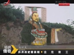 经典传奇 扒开历史看真相 谁是秦王