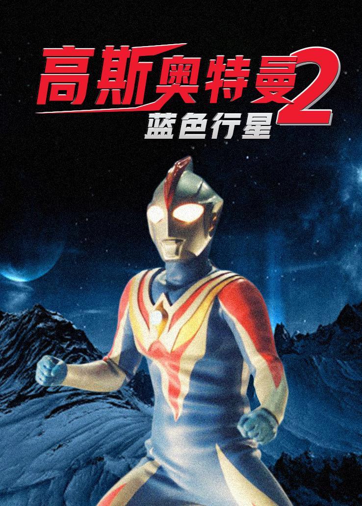 高斯奥特曼2：蓝色行星