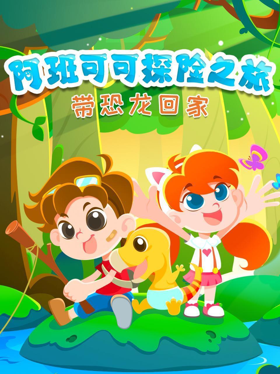 阿班可可探险之旅-带恐龙回家