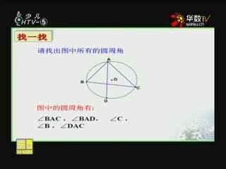 名师公开课 《3.5圆周角(1)》授课教师：李爱丽