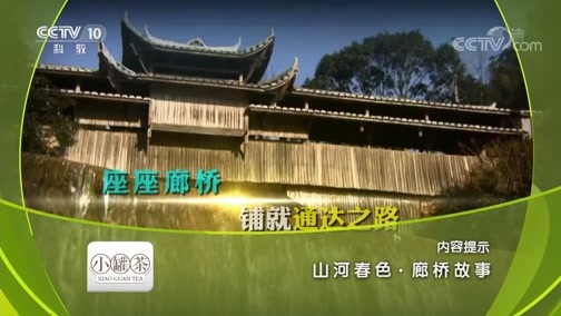 地理中国 《地理中国》 20190209 山河春色·廊桥故事