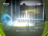 地理中国 《地理中国》 20160824 暑期特别节目·火龙传奇（下）