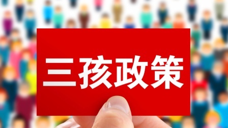 生二孩三孩都补贴超5万 多地宣布生育政策