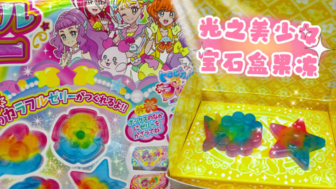 光之美少女果冻宝石箱