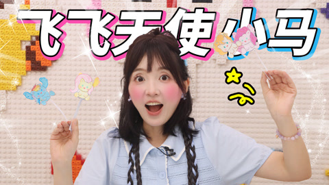 小伶玩具2024 小马宝莉又出新手工了？飞飞天使小马！