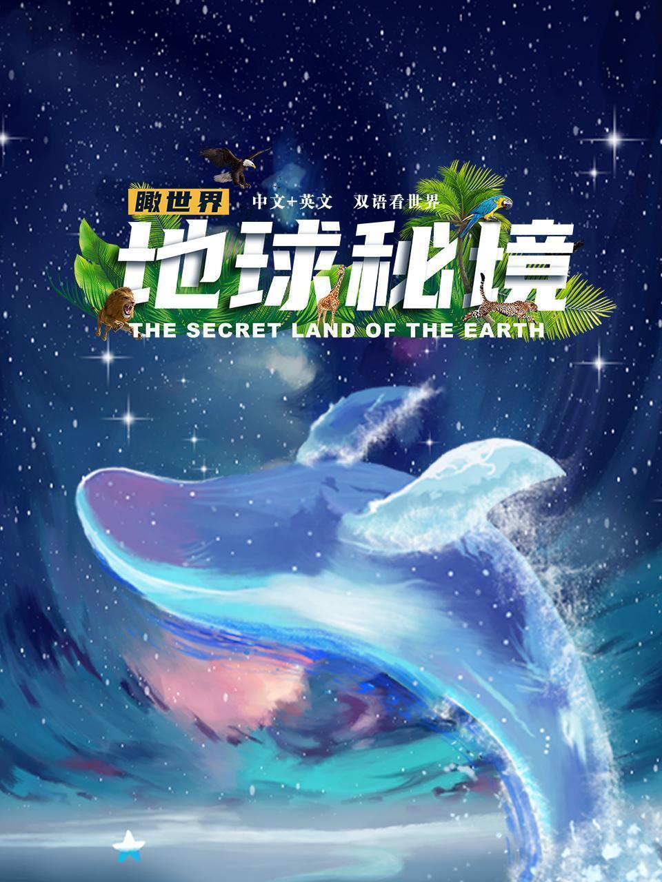 瞰世界：地球秘境