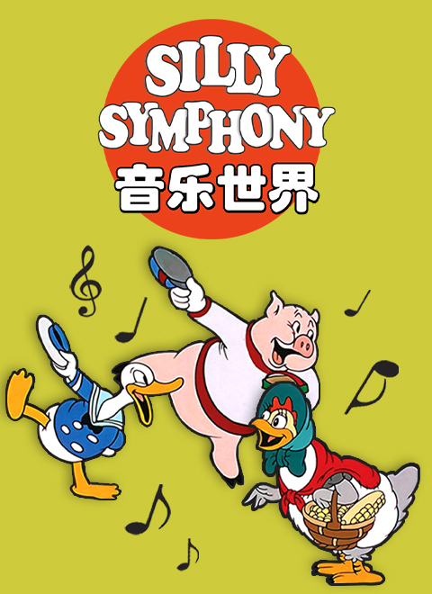 音乐世界（Silly Symphony）