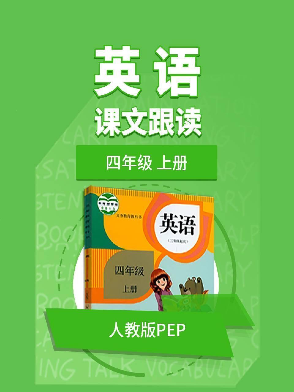四年级上册英语人教版pep课文跟读