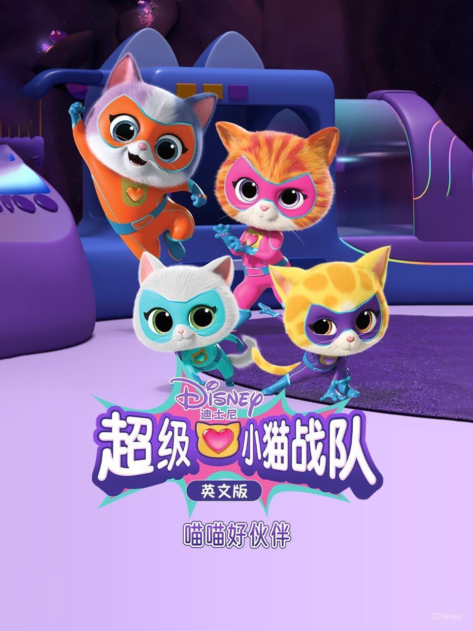 超级小猫战队：喵喵好伙伴 英文版