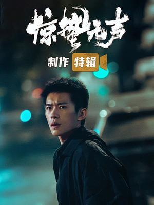 《惊蛰无声》制作特辑