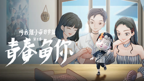 叫我僵小鱼日常篇第三季青春鱼你