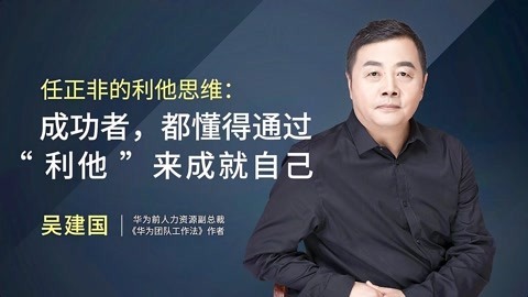 一刻talks 一刻talks | 任正非的利他思维：成功者，通过“利他”来成就自己