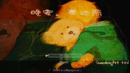 《晚安泰迪熊》：可怕的卧室