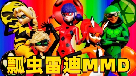 瓢虫雷迪MMD