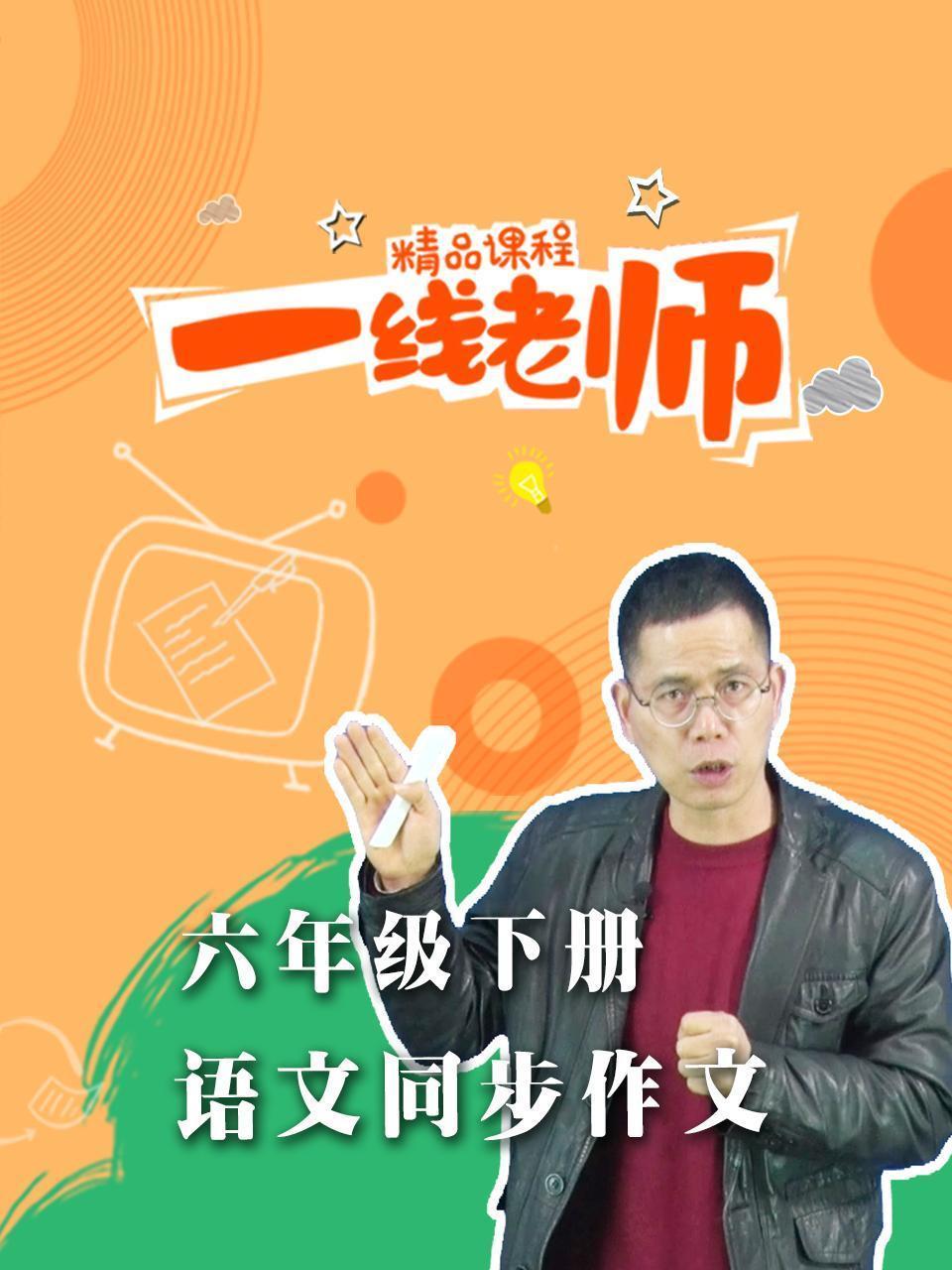 六年级下册语文同步作文