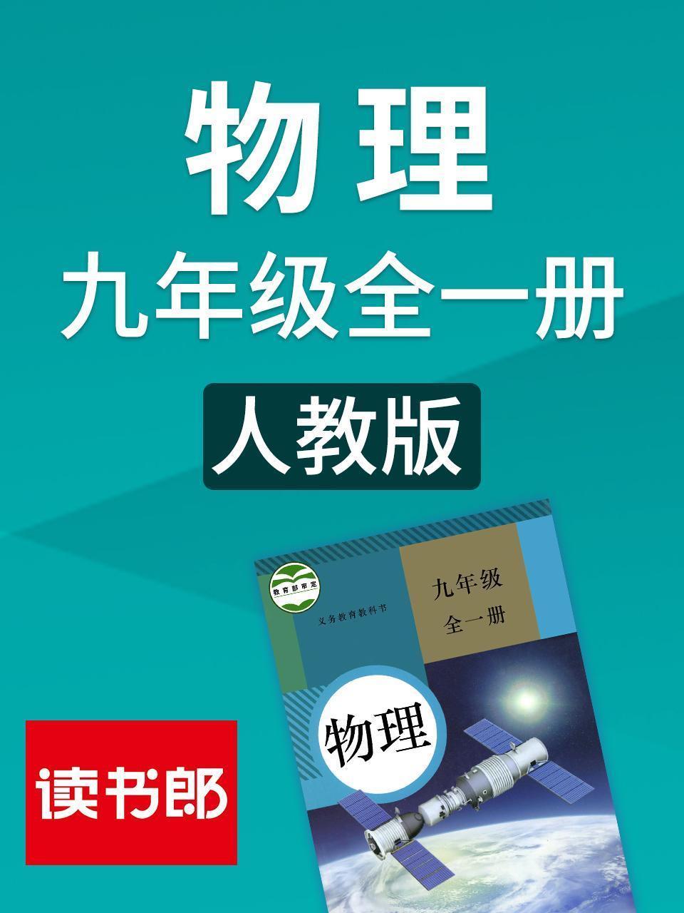 物理九年级全一册 人教版